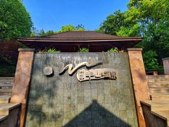 -天目湖涵田半山温泉