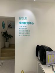 -朴荷皮肤管理中心
