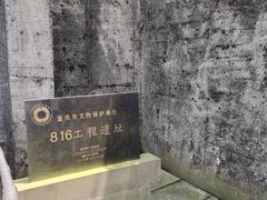 -816工程景区