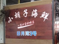 门面-四川小胡子海鲜(丁村万人海鲜广场店)