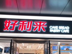 门面-好利来(回龙观东大街店)