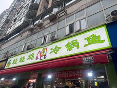 -蛙蛙鸡冷锅鱼(驷马桥店)