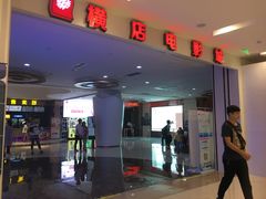 -横店电影城(IMAX联盛快乐城店)