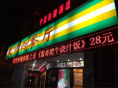 豪享来(美湖店)-豪享来中西餐厅(美湖店)
