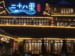 -二十八里太湖船菜(吉祥路店)
