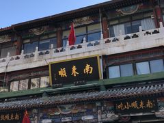 -南来顺饭庄·清真(南菜园店)