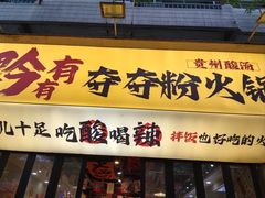 -黔有有贵州酸汤夺夺粉火锅(五味十字店)