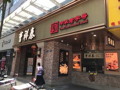 -曹祥泰(解放路店)