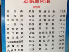 -金鹏鱼肉馆