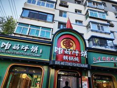 -满兴咱妈烀饼铁锅炖(兰州北街店)