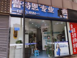 -蕾特恩专业祛痘国际连锁