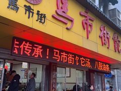 -马市街食它汤店(解放路店)