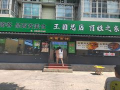 -王菊美食街·王菊面馆(总店)