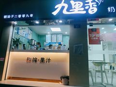 门面-九里香奶茶果汁(碧湖店)