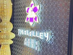 -Thai Alley泰爱里(二沙岛店)