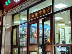 -胡家包子·清真(大众巷店)