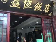 门面-白家寨子·山野白族菜(古城总店)