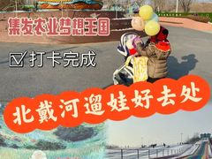 -北戴河集发农业梦想王国