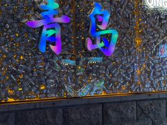 -青岛富力艾美酒店