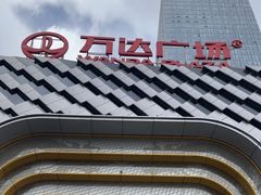 -万达广场(龙湖店)