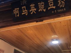 -啊马英豌豆粉