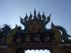 -边寨喊沙