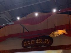-红日饭店(裕隆三路店)