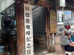 -田德能咖啡博物馆