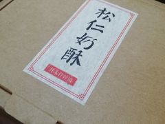 -祥禾饽饽铺·中式糕点(天津河东美福园店)