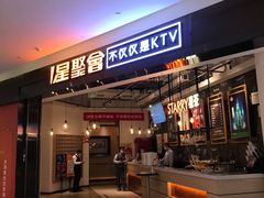 -星聚会KTV(合生汇黑金店)