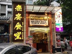 门面-老廣食堂(区庄店)