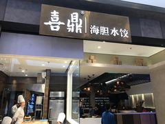 -喜鼎海胆水饺(柏威年购物中心店)