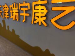 -天津瑞宇康培训学校(爱琴海购物公园店)