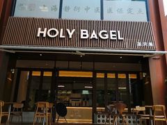 -HOLY BAGEL(苏河店)