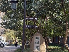 -九曜山