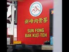 -新峰肉骨茶(总店)