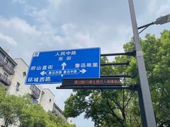 -绍兴鲁迅故里·沈园景区