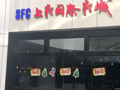 -SFC上影影城(淞南店)