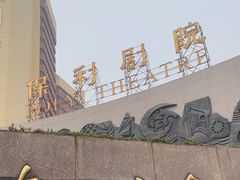 -保利剧院(保利大厦店)