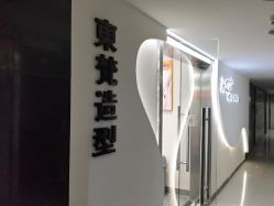 -东梵造型·烫发染发接发连锁SALON