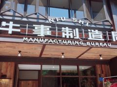 门面-牛事制造局牛肉火锅(莲岳路店)