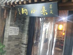门面-来小酌·长安酒家(翠庭大厦店)