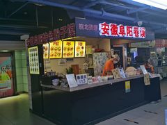 -安徽阜阳卷馍(西单店)