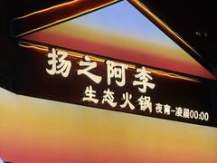 -扬之阿李菌汤火锅(1969店)