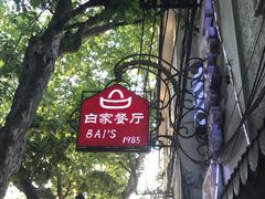 -白家餐厅(徐家汇店)