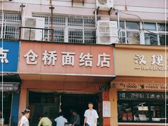 -仓桥面结店