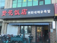 -贤花饭店(城阳店)