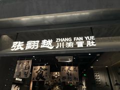 -张翻越·川渝冒菜·武汉黑鸭煲(城北万象城店)