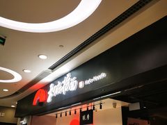 -和府捞面(东直门银座店)