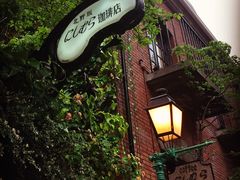 -西村咖啡店 (中山手本店)